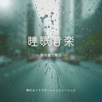 Sleep Music for Adults -Sleep at the sound of rain- Front Cover