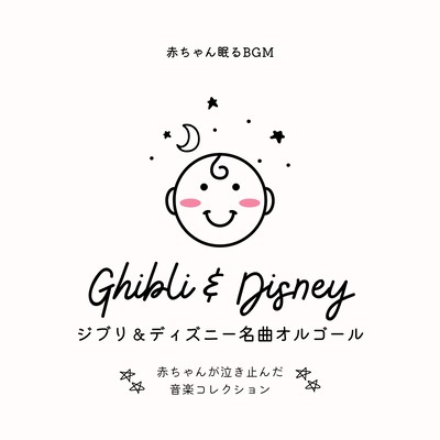 Ghibli & Disney Masterpieces Music Box -Collection of music that made my baby stop crying- Front Cover
