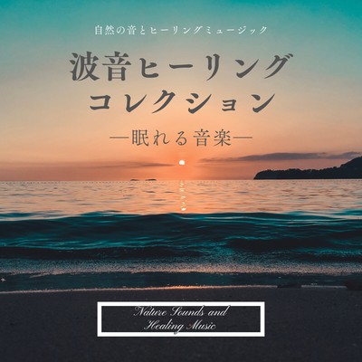 Wave Sound Healing Collection -Sleeping Music- Front Cover