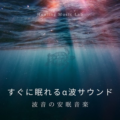 Alpha wave sound for instant sleep -Restful Sleep Music of Wave Sound- Front Cover