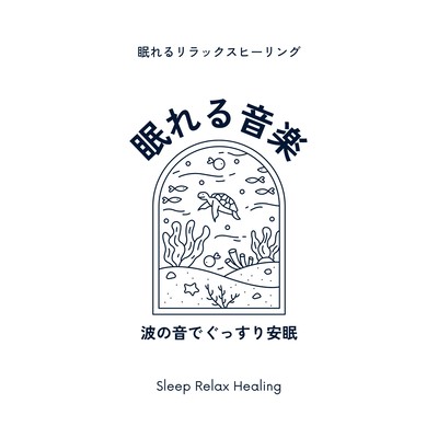 Sleeping Music -Sleep soundly and peacefully with the sound of waves- Front Cover