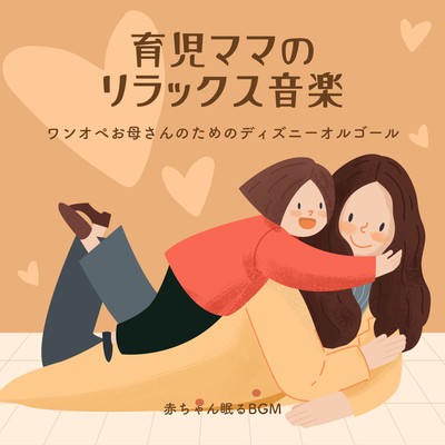 Relaxing music for mothers raising children-Disney Music Box for One -Operation Mothers- Front Cover
