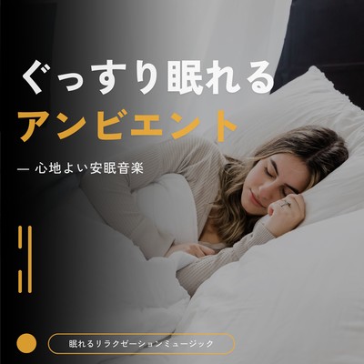 Ambient for a good night's sleep -Soothing and restful music- Front Cover