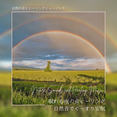 Sleeping Rain Sound Healing -Sleep soundly and peacefully with nature sounds- Front Cover