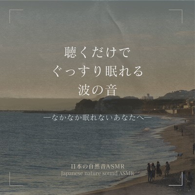 Just listen to the sound of the waves for a good night's sleep -For those of you who have trouble sleeping- Front Cover