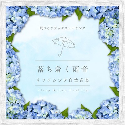 落ち着く雨音-リラクシング自然音楽-のジャケット写真