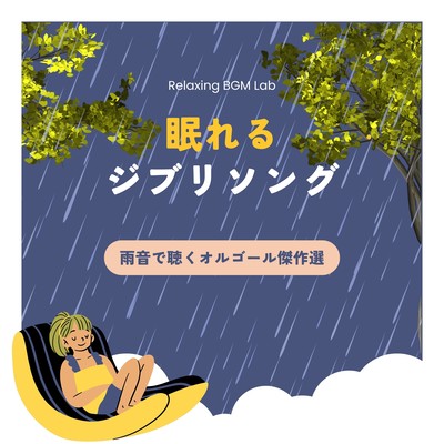 Sleeping Ghibli Song -Music Box Masterpiece Listened to by the Sound of Rain- Front Cover