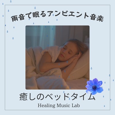 Ambient music for sleeping with rain sound -Soothing bed time- Front Cover