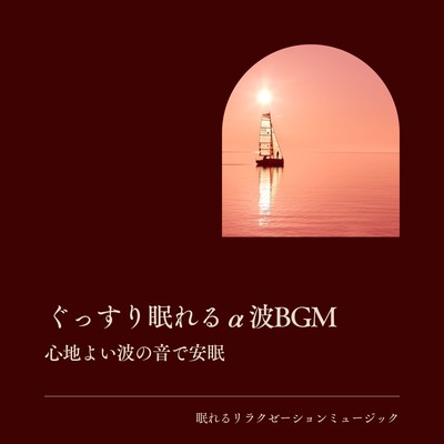 Alpha wave BGM for a good night's sleep -Restful sleep with the soothing sound of waves- Front Cover