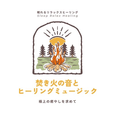 Sound of bonfires and healing music -Seek the best healing- Front Cover