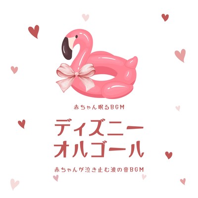 Disney Music Box -Wave sound BGM to stop baby crying- Front Cover