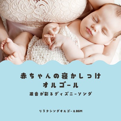 Baby Sleep Music Box - Disney songs colored by the sound of waves Front Cover