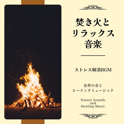 Bonfires and relaxing music -Stress Relieving BGM- Front Cover