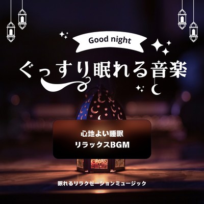 Music for a good night's sleep -Comfortable Sleep Relaxing BGM- Front Cover
