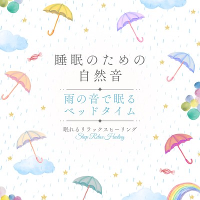 睡眠のための自然音-雨の音で眠るベッドタイム-のジャケット写真