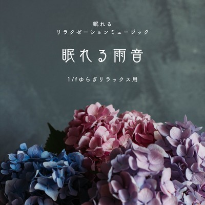 Sleeping Rain Sound -1/f Fluctuation for Relaxation- Front Cover