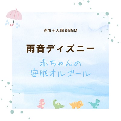 Rain Sound Disney -Baby Restful Sleep Music Box- Front Cover