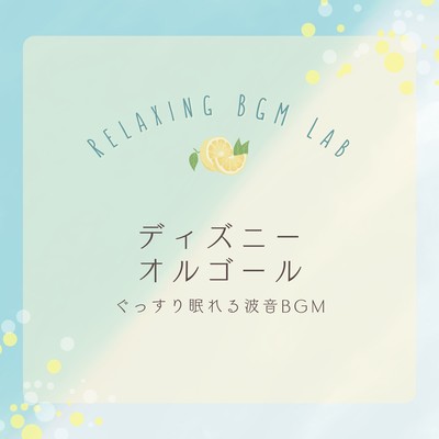 Disney Music Box -Wave sound BGM for a good night's sleep- Front Cover