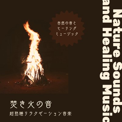The sound of a bonfire -Super sound sleep relaxation music- Front Cover