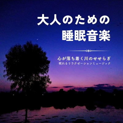 Sleep Music for Adults -The soothing murmur of the river- Front Cover