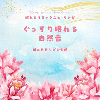 ぐっすり眠れる自然音-川のせせらぎで安眠-のジャケット写真