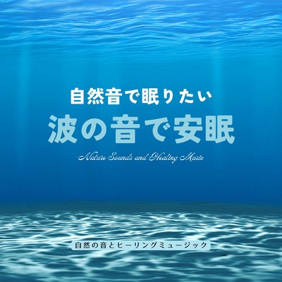 I want to sleep with nature sounds -Restful sleep with the sound of waves- Front Cover