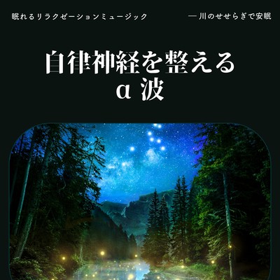 Alpha waves that regulate the autonomic nervous system -Restful sleep with the murmuring of the river- Front Cover