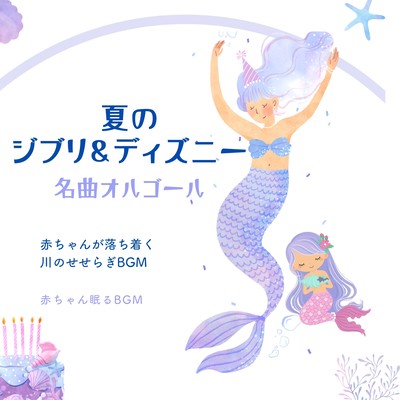 Ghibli & Disney Masterpieces Music Box in Summer -BGM of murmuring river that calms babies- Front Cover
