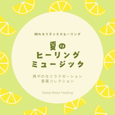 Summer Healing Music -Refreshing Relaxation Music Collection- Front Cover