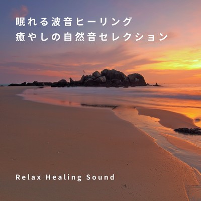 Sleepy Wave Sound Healing -Selection of soothing nature sounds- Front Cover
