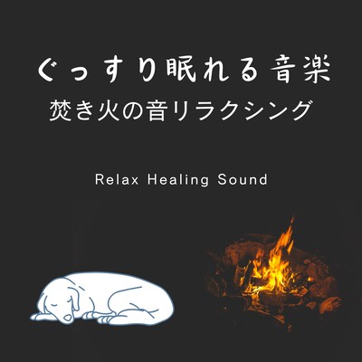 Music for a good night's sleep -Sound of bonfire relaxing- Front Cover