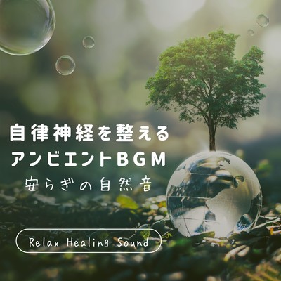 Ambient BGM to regulate the autonomic nervous system -Peaceful nature sounds- Front Cover