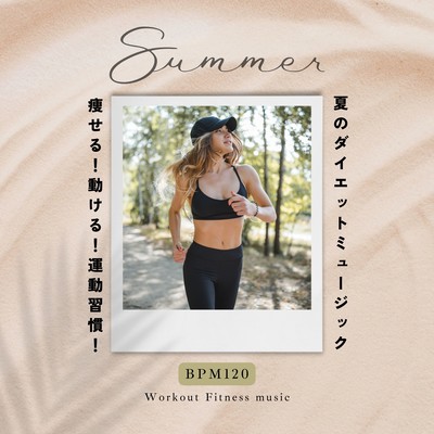 Diet Music for Summer -I can lose weight! You can move! Exercise Habit! 120 BPM- Front Cover