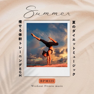 Diet Music for Summer -Body training BGM to lose weight BPM125- Front Cover