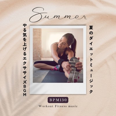 Diet Music for Summer -Motivational Exercise BGM BPM130- Front Cover