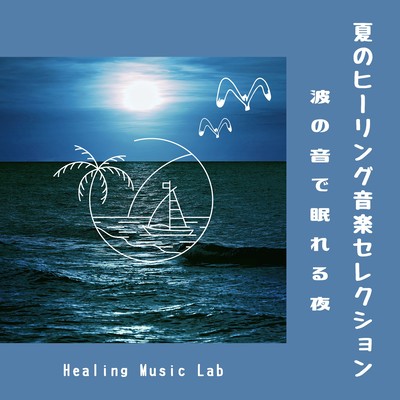 Summer Healing Music Selection -Sleep at night with the sound of waves- Front Cover