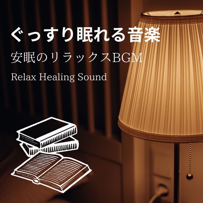 Music for a good night's sleep -Relaxing BGM for a good night's sleep- Front Cover