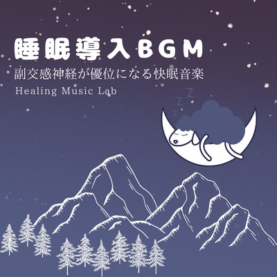 Sleep inducing BGM -Pleasant sleep music that predominates the parasympathetic nervous system- Front Cover