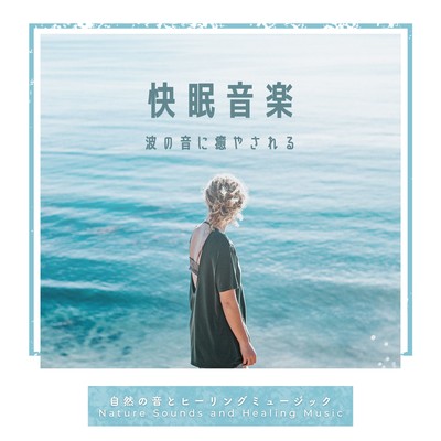 pleasant sleep music -Healed by the sound of waves- Front Cover