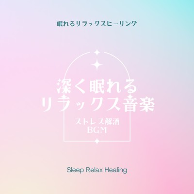 Relaxing music for deep sleep -Stress relief BGM- Front Cover