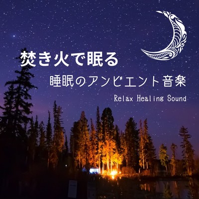 Sleep by the bonfire -Ambient music for sleep- Front Cover