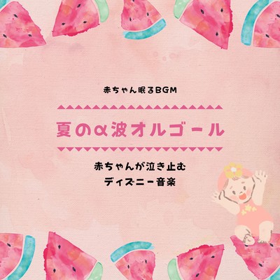 Summer Alpha Wave Music Box -Disney music to stop babies from crying- Front Cover