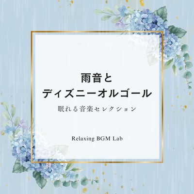 Rain sound and Disney Music Box -Sleeping Music Selection- Front Cover