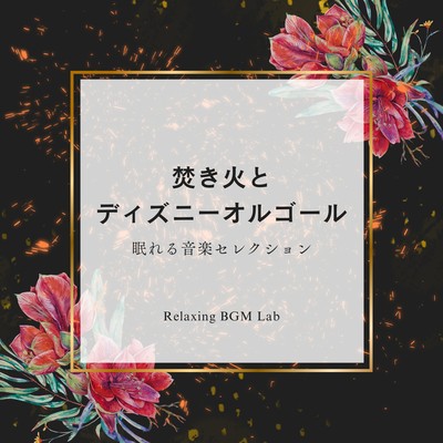 Bonfire and Disney Music Box -Sleeping Music Selection- Front Cover