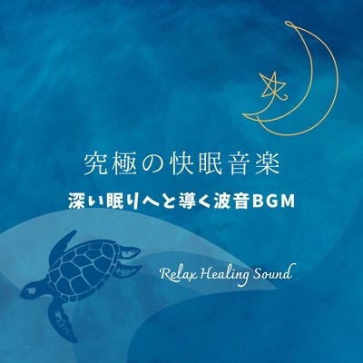 Ultimate Sleep Music -Wave sound BGM leading to deep sleep- Front Cover