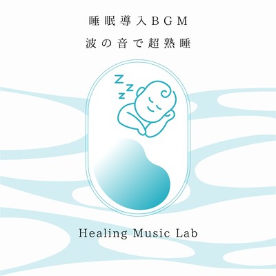 睡眠導入BGM-波の音で超熟睡-のジャケット写真