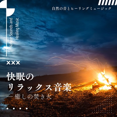 Relaxing music for a good night's sleep -Healing bonfires- Front Cover