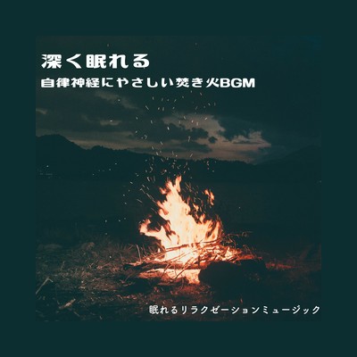 Sleep deeply -Bonfire BGM gentle to the autonomic nervous system- Front Cover