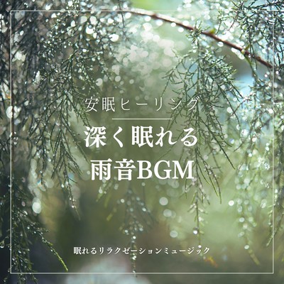 Rain sound BGM for deep sleep -Restful Sleep Healing- Front Cover