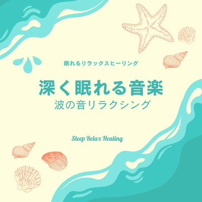 深く眠れる音楽-波の音リラクシング-のジャケット写真